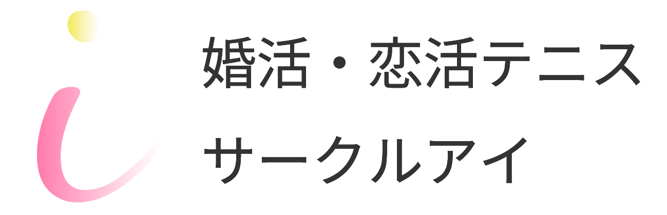 テニスサークルi アイ